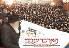 Le dernier Maamar du Rabbi – Ep.1